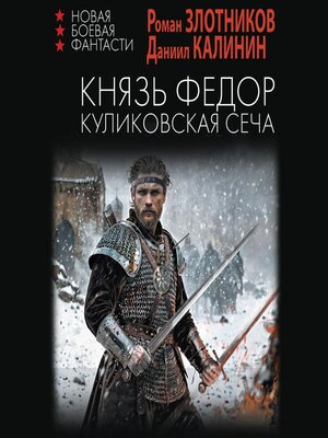 cover image of Князь Федор. Куликовская сеча